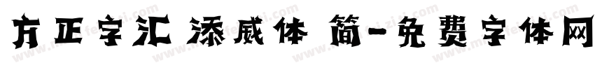 方正字汇 添威体 简字体转换